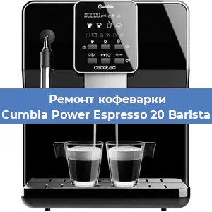 Ремонт кофемашины Cecotec Cumbia Power Espresso 20 Barista Aromax в Тюмени